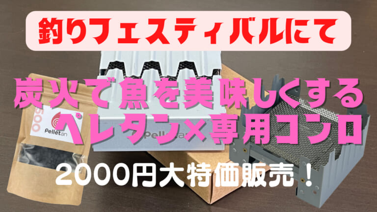 炭火焼き革命!! 特許炭『ペレタン』をつかってみなっせ！【横浜・釣りフェスティバル】