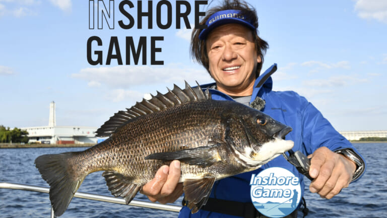インショアでのボートゲームの可能性を実釣で解説。クロダイ、シーバスそして青物まで！ ［村田基・東京湾］