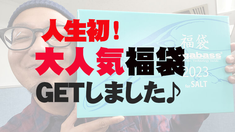 人生初！噂の大人気福袋をゲットしちゃいました！@11,000円【今週のお買い物番外編3】│ルアマガプラス