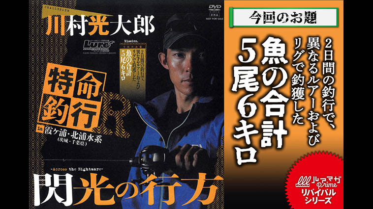 『特命釣行R in 霞ヶ浦・北浦水系 川村光大郎』1月5日配信！