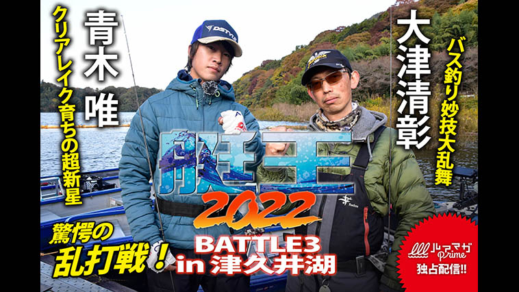 『艇王2022 BATTLE3 津久井湖戦』1月16日配信！