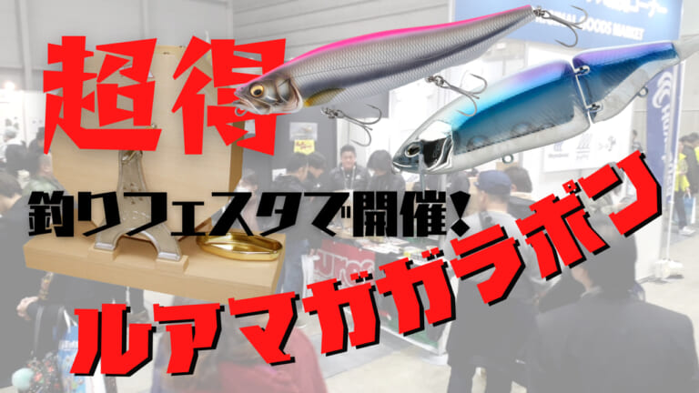 超絶お得！『ルアマガガラポン』釣りフェスティバルでやるぞー!! ルアマガブースへGO！