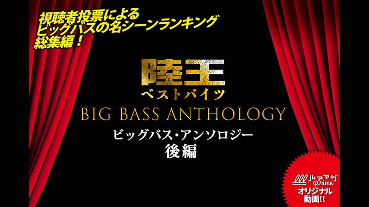 『陸王ベストバイツ ビッグバス・アンソロジー 後編』1月9日配信！