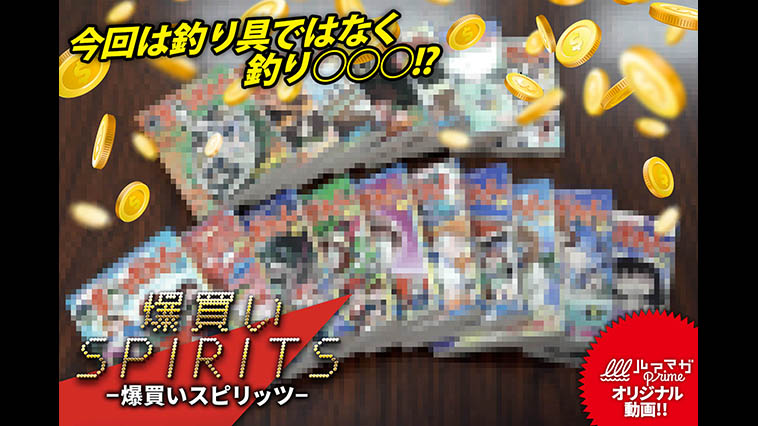 『爆買いスピリッツ Mr.釣りどれん（とだ勝之）』1月11日配信！