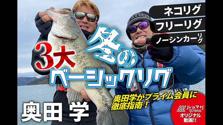 『冬の3大ベーシックリグ 奥田学』1月23日配信！