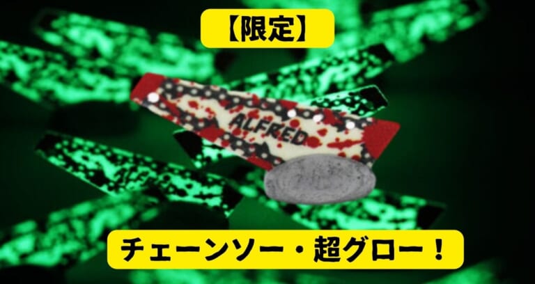 【怖っ！】過激なフォルムのルアー名は『ギロチン メタルバイブレーション（アルフレッド）』限定のチェンソー・カラーを「13日の金曜日」にリリース…