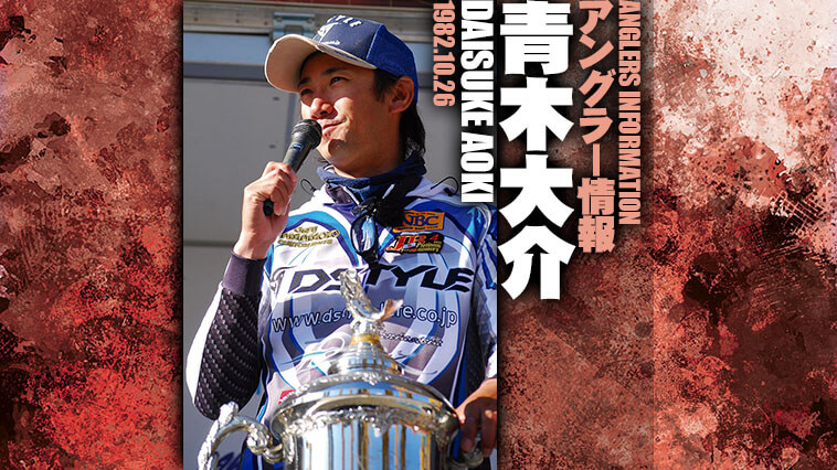青木大介│ルアマガプラス