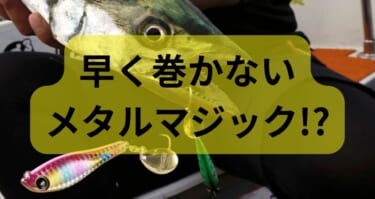 SLJまとめ売り　メタルマジック追加 入荷情報】錦江湾・近海にオススメ！嬉しいアシストフック付き