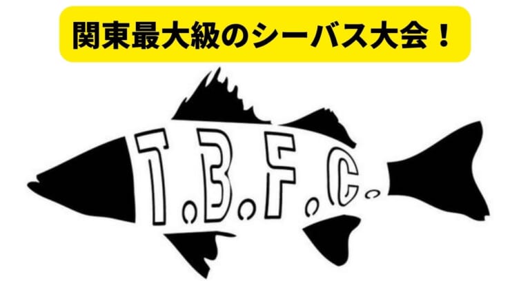 東京湾最大級のシーバス大会『TBFC（TokyoBayFishingCup）』が3月初旬に開催！集え、シーバスフリークたち！