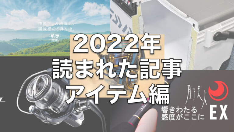 2022年に読まれた記事をピックアップ《釣りアイテム編》