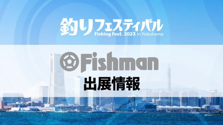話題の新作含む全32機種一挙展示！ さらに豪華賞品がもらえる!? 「ピン撃ちマスター」も開催！【釣りフェスティバル2023】