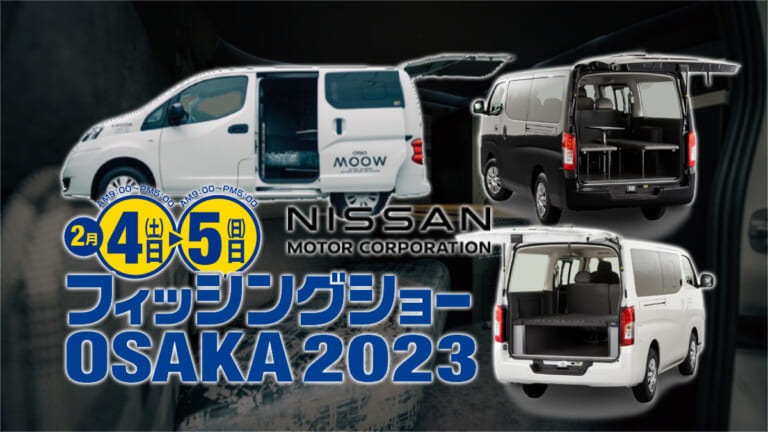 日産の人気3車種が3年ぶり開催のフィッシングショーOSAKAに出展！