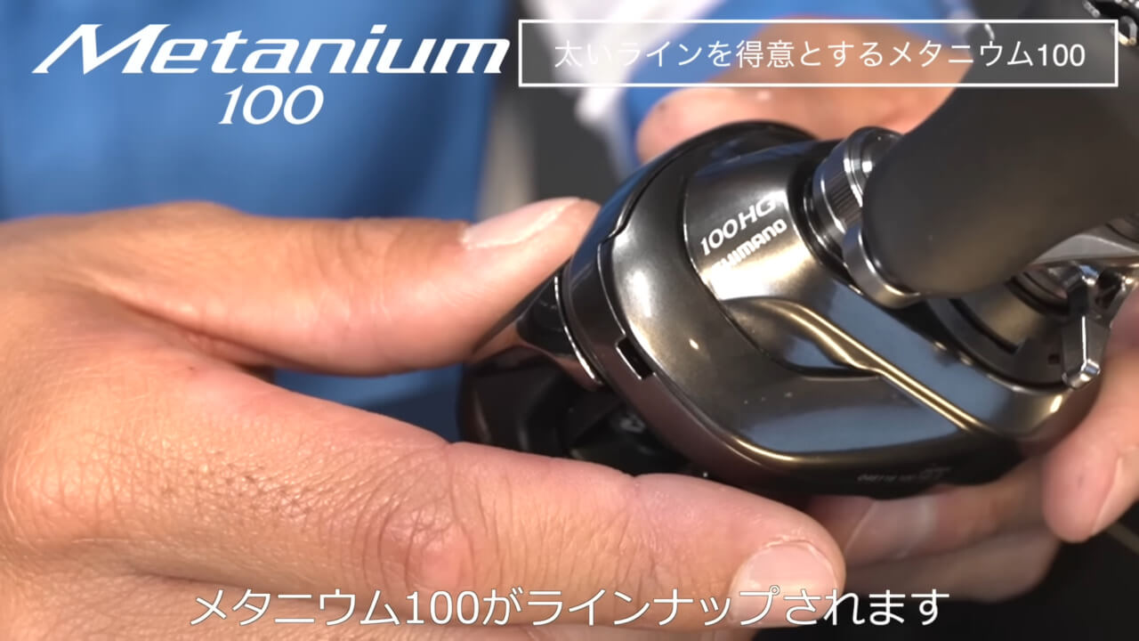 シマノ23新製品《メタニウム100》深溝化でロングキャストからソルトで