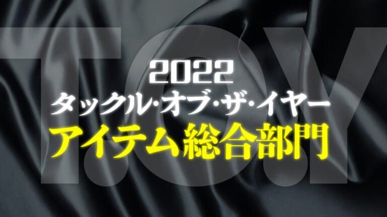 2022年アイテム総合ランキング！バス専門誌の読者に選ばれたのは!?