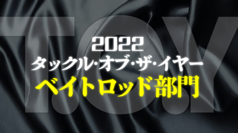 2022年ベイトロッドランキング！バス専門誌の読者に選ばれたのは!?