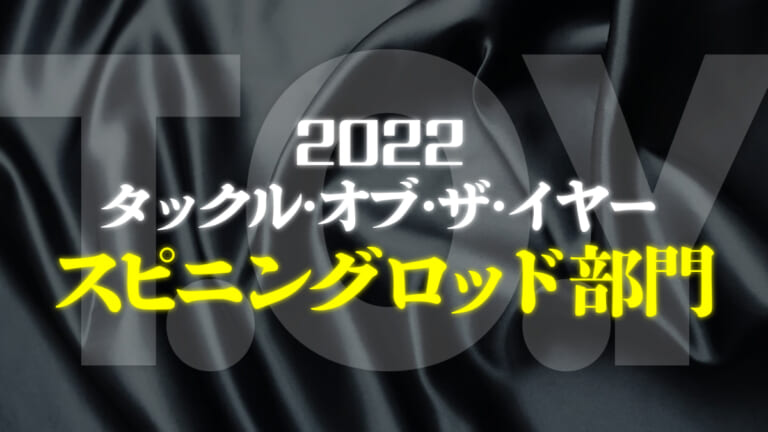 2022年スピニングロッドランキング！バス専門誌の読者に選ばれたのは!?