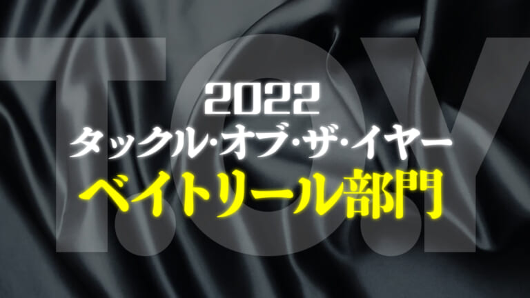 2022年ベイトリールランキング！バス専門誌の読者に選ばれたのは!?