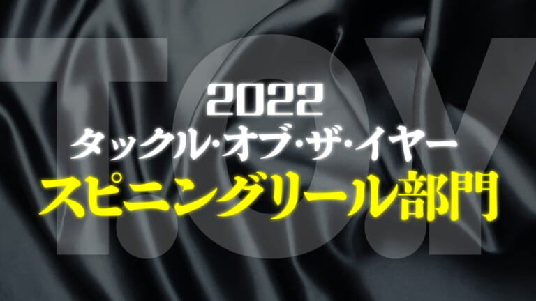 2022年スピニングリールランキング！バス専門誌の読者に選ばれたのは!?