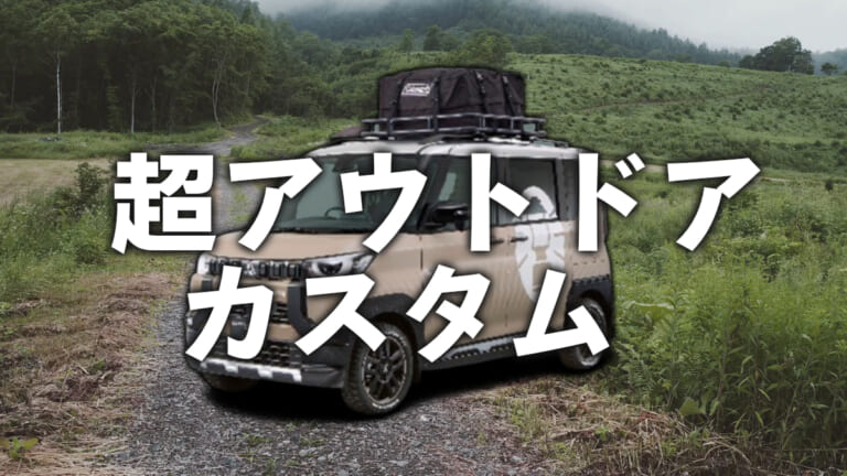 《デリカミニ×コールマン》超絶アウトドア向けカスタムカーがカッコよすぎて何度も見ちゃう