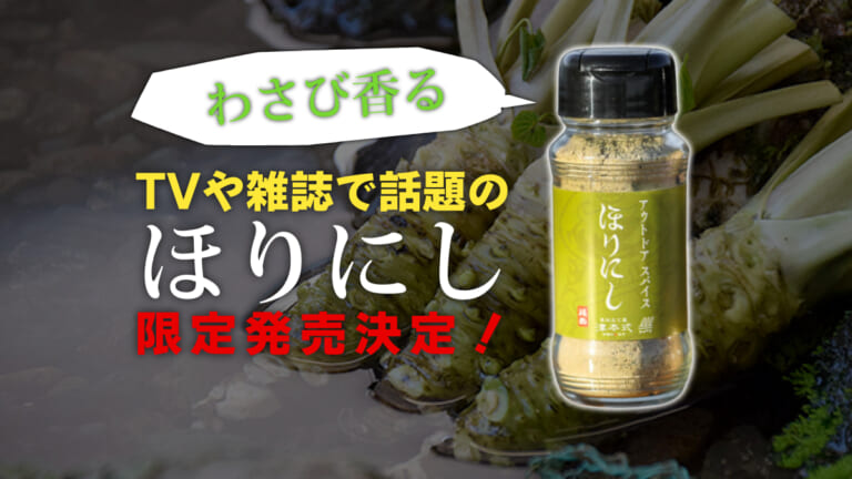 《わさび好き激震》TVや雑誌で話題の『ほりにし』から「わさび」が効いた「緑ほりにし」爆誕