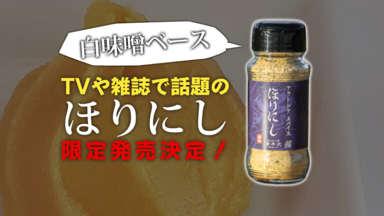 《白みその魔術》TVや雑誌で話題の『ほりにし』から白味噌ベースの「紺ほりにし」爆誕