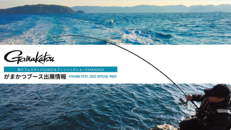 《釣りフェスティバル2023》がまかつブースの特設ページが公開。最新情報を見逃すな！