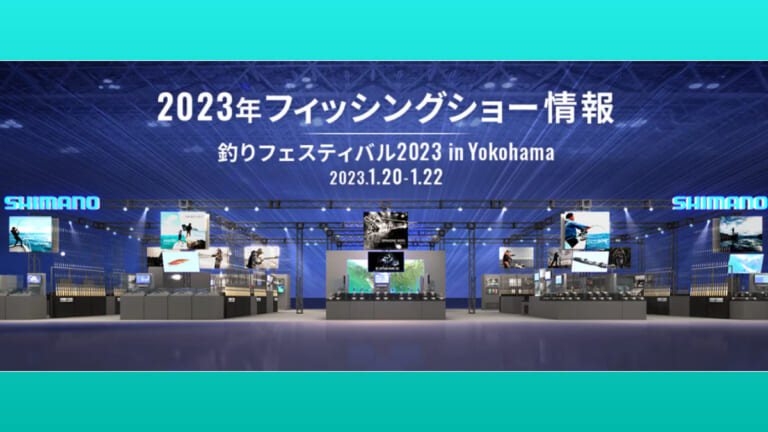 釣りフェスティバル2023》シマノブースの情報まとめ！限定オリジナル