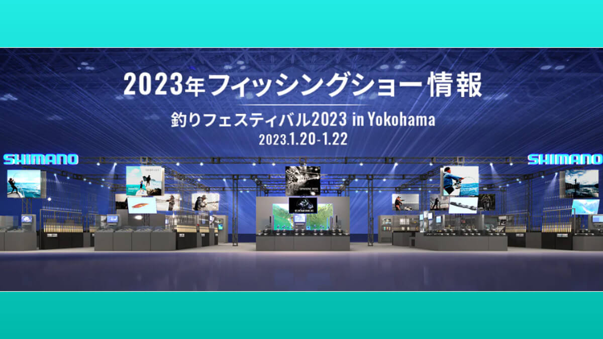 釣りフェスティバル2023》シマノブースの情報まとめ！限定オリジナル