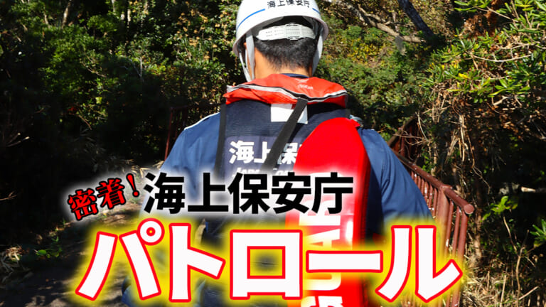 ［ショック］海上保安庁パトロールに密着！心無い言葉を浴びることも…。静岡県・下田市