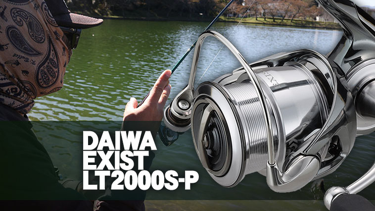 イグジスト LT2000S-P（DAIWA）』をエリアトラウトでインプレし