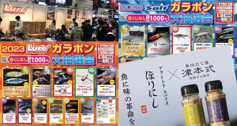 《ほりにし＆ガラポン》3月開催の「キープキャスト」今年のルアマガブースはいつもと違う!? 数量限定アウトドアスパイス＆ガラポンに注目！