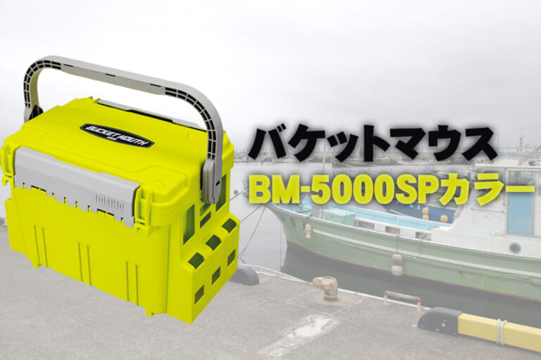 君はもう手に入れたか!? メイホーの限定バケットマウス『BM-5000SPカラー』
