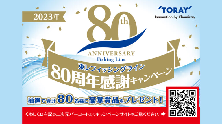 東レ フィッシングライン80周年感謝キャンペーンが始まった！オリジナル賞品をゲットしよう！