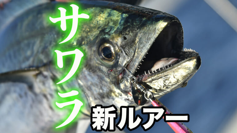 シマノ新サワラ用ルアーでインショア実釣！とんでもない爆発力を