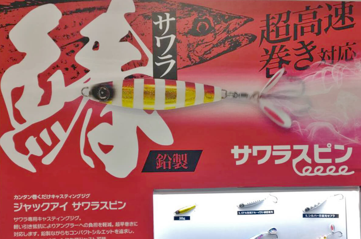 ｜ハヤブサの大人気メタルジグ「ジャックアイ」シリーズに「要注目」な新製品が盛り沢山！マキマキの新色にサワラゲーム専用モデルなど目白押し！