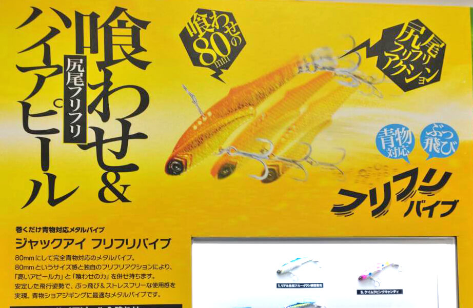 ｜ハヤブサの大人気メタルジグ「ジャックアイ」シリーズに「要注目」な新製品が盛り沢山！マキマキの新色にサワラゲーム専用モデルなど目白押し！