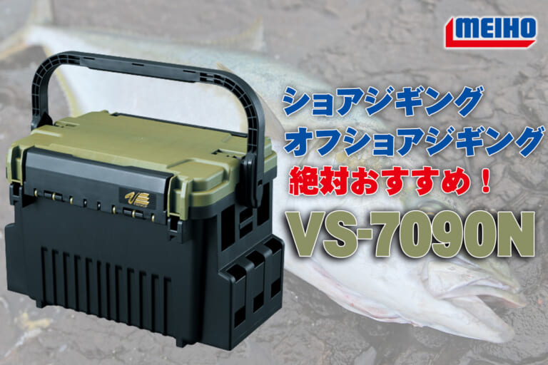 ジギング系タックルボックスの新定番！『VS-7090N（メイホー）』