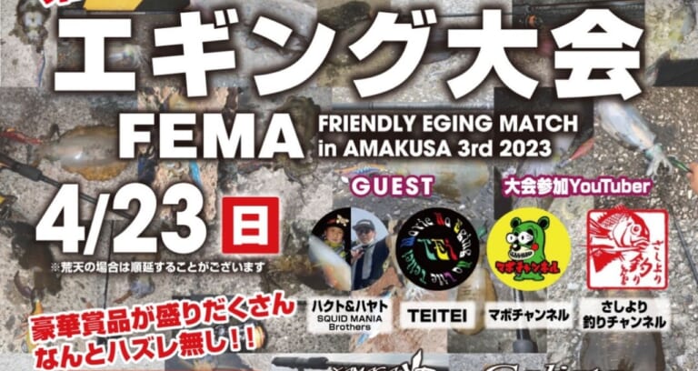 【残り枠わずか！】4/23熊本にて開催！「第三回 天草懇親エギング大会」イグジストやステラなど豪華賞品盛りだくさん！ ゲストにはあのyoutuberも！