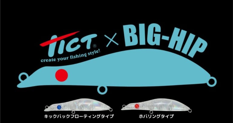 《でか尻ルアー》で大型メバルを捕獲せよ！実績抜群のオリジナルモデルを量産へ『BIG-HIP（ティクト）』