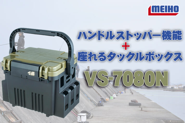座れるタックルボックスに「ハンドルストッパー機能」が搭載！『VS-7080N（メイホー）』