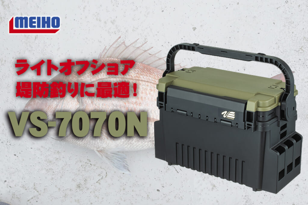 ハンドルストッパー機能が「超便利」なタックルボックス『VS-7070N