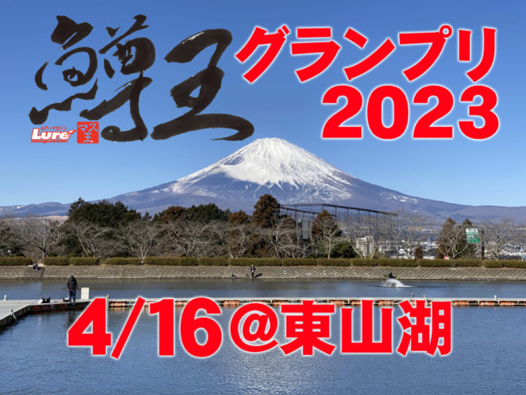 【豪華賞品多数】エリアトラウト『鱒王グランプリ2023』4月16日に東山湖で開催！