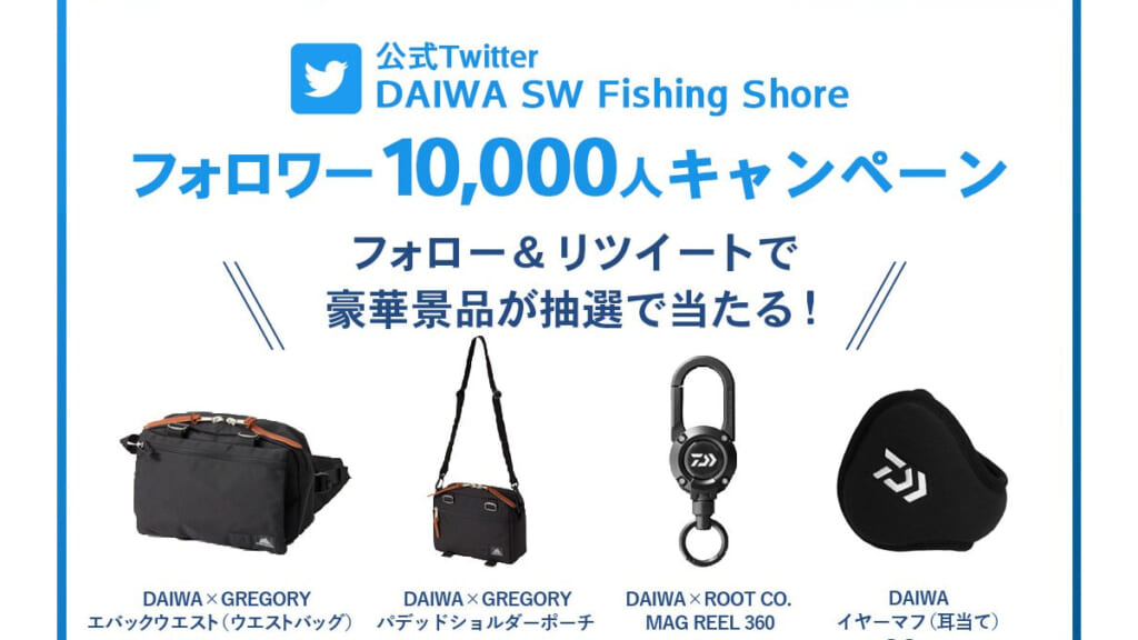 DAIWA×グレゴリー》コラボのバッグや、非売品マグリールなどが当たるキャンペーン開催！│ルアマガプラス