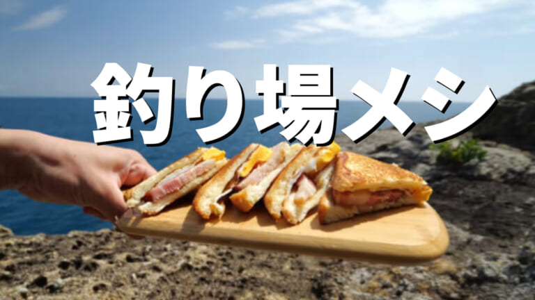 《釣りYouTuber》が作る『釣り場メシ』が飯テロすぎて毎日釣りに行きたい！【ヨネスケ】