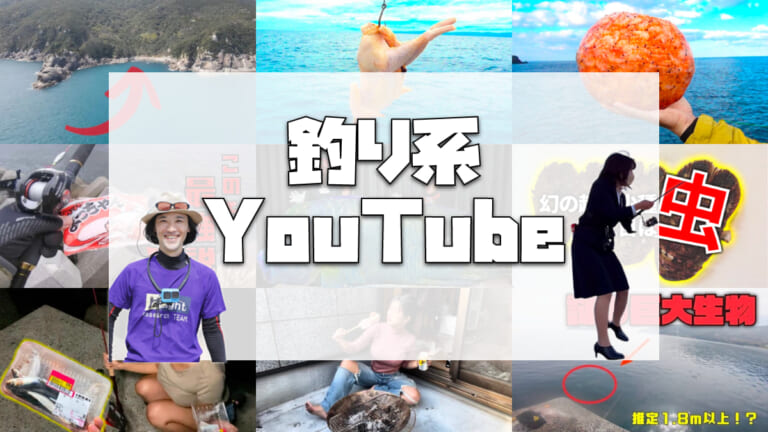 寒すぎて釣りに行けないなら、動画を見るべし！ 釣り系YouTuberまとめ