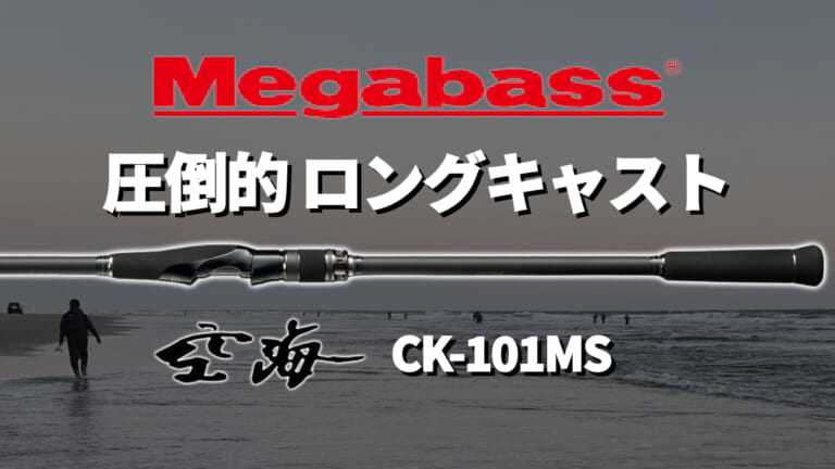 ［23新製品］10ft超えのアドバンテージ感じ取れ！大河川やサーフのオーバーロード『CK-101MS（メガバス）』 ルアマガプラス