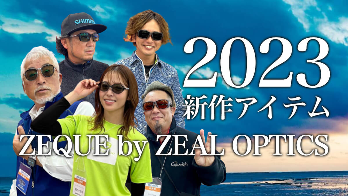｜《2023新作》スポーツからタウンユース幅広く使える偏光サングラスが登場！［ZEQUE by ZEAL OPTICS］