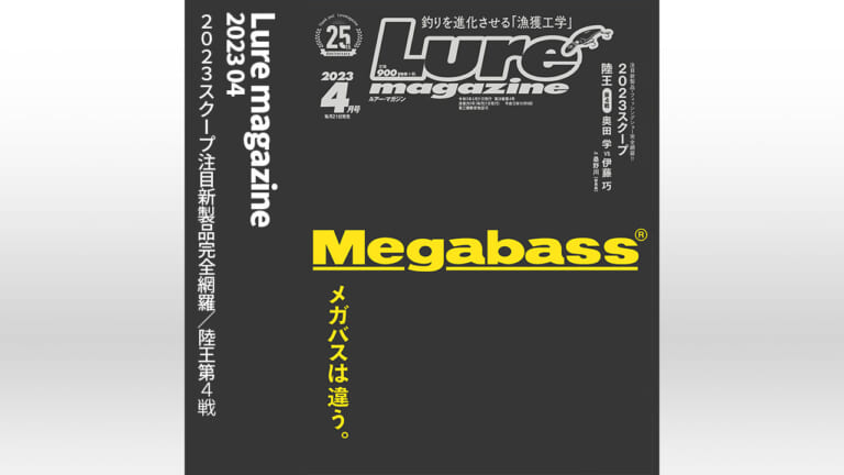『ルアーマガジン 2023年4月号』2023年2月21日発売！