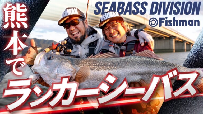 出た！ランカーシーバス！フィッシュマン赤塚ケンイチ×上宮則幸 初コラボ動画は必見の内容！
