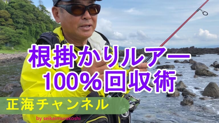 『根掛かりルアー100％回収術』【正海チャンネル】